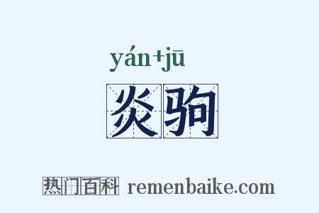 炎驹是什么意思的图片